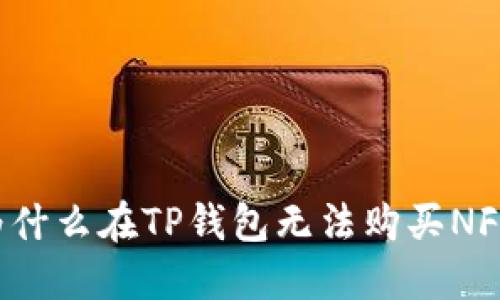 为什么在TP钱包无法购买NFT？