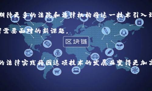 济南法院区块链平台是近年来数字技术在法律领域应用的重要尝试之一。随着区块链技术的快速发展，各行各业都开始探索如何利用这一新兴技术提升效率和透明度。济南法院通过建立区块链平台，不仅提升了案件处理的效率，还增强了数据的安全性和可追溯性。那么，具体来说，济南法院区块链平台包含哪些核心功能？它又对法律实践产生了怎样的影响呢？接下来，我们将深入探讨这个话题。

区块链技术简介

在深入了解济南法院的区块链平台之前，有必要先了解一下什么是区块链。简单来说，区块链是一种去中心化的数据库技术，数据通过“区块”以链式结构存储，每个区块包含了一定数量的信息，并通过密码学均衡地连接在一起。这种技术的显著特点在于其不可篡改性和透明性，一旦数据被录入到区块链中，几乎不可能被改变或删除，所有的信息都可以被参与者随时查看。

济南法院区块链平台的组成部分

济南法院的区块链平台主要包括以下几个组成部分：

ul
li案件信息存证：法院利用区块链技术进行案件相关信息的存储和共享，确保法院文书及证据材料的安全与完整性。/li
li电子取证：通过区块链对相关证据材料进行电子存证，确保证据的原始性和可追溯性。/li
li裁判文书在线发布：裁判文书通过区块链进行自动发布和管理，使法律信息公开透明。/li
li法律文书查询：公众可以通过平台进行查阅和检索，提高法律信息的可获取性。/li
li信用体系建设：借助区块链建立法律主体的信用记录体系，促进诚信的法律环境建设。/li
/ul

如何提升案件处理效率

首先，由于区块链技术的引入，济南法院在信息录入和案件处理的各个环节都可以实现自动化和标准化。这使得每个案件的流程更加高效，极大程度上缩短了案件审核和处理时间。例如，以往需要人工多次校对和确认数据的工作，如今通过智能合约，可以将这些环节自动化，减少了人为错误的可能性。

另外，对于证据材料的管理，区块链提供了一种全新的解决方案。在这个系统中，证据一旦被录入，就会生成唯一的数字指纹，这个指纹包含了证据的具体信息和时间戳。因此，即使是在法律程序过程中，相关证据的信息也能够被实时更新和追踪，让法院工作人员随时掌握证据的最新状态。

增强了法律透明度与公信力

在法律领域，透明度与公信力是极为重要的。通过济南法院的区块链平台，所有裁判文书和案件信息都可以在链上被公开，公众随时可以查阅相关信息。这种透明度不仅提升了法律工作的开放性，还有助于增强公众对法律制度的信任感。在过去，很多人可能会觉得法律程序复杂，难以理解，而如今，通过便捷的区块链平台，公众的信息获取变得更加容易，法律服务的可及性大大提高。

保障数据的安全性

数据安全在任何一个数字化的环境中都是重中之重，而区块链技术的特性正是保障数据安全的关键所在。通过去中心化的特点，济南法院能够有效避免数据的被篡改和丢失。所有的案件信息、裁判文书以及证据材料都会被保存在多个节点上，确保即使某个节点遭到攻击，整体的信息也不会受到影响。

此外，区块链技术还具备高强度的加密特性。这意味着即使数据被窃取，黑客也难以解析和利用。因此，从根本上来说，济南法院通过区块链提升了法律信息的安全水平，这对于维护司法公正至关重要。

对法律人的影响

对于律师和其他法律工作者来说，济南法院的区块链平台同样也带来了变化。律师不再需要耗费大量时间去实地查询和核对证据，只需通过平台就能快速获取需要的信息。这样一来，可以将更多的时间和精力投入到案件的分析和辩护中，更加精准地为客户提供法律服务。

除了提升工作效率，律师也能够借助区块链建立自己的信用体系。在这个平台上，律师的案件处理记录、客户反馈等都可以被记录到区块链上，从而形成一个完整的信用档案。这不仅有助于提升律师本人的专业形象，也能为潜在客户提供选择依据。

前景展望

随着技术的不断演进，济南法院的区块链平台无疑将在未来法律实践中发挥更大的作用。这一平台不仅是对现有法律工作流程的，更是对传统法律思维的革新。未来，我们可以期待更多的法院和法律机构将这一技术引入到日常工作中，推动整个法律行业向数字化、透明化迈进。

同时，区块链技术的发展也给法律法规的制定提出了新的挑战。如何为区块链上的数据设定合适的法律边界，如何在保护隐私和确保透明度之间找到平衡，将是未来法律工作者需要面对的新课题。

总结

济南法院的区块链平台代表了法律界对新技术的积极探索和逐步接受。通过提升案件处理的效率、增强法律透明度、保障数据安全，这一平台将为法律服务带来新的可能。未来的法律实践将因这项技术的发展而变得更加高效、透明与可信。

面向未来，区块链技术将推动法律行业的不断创新与进步，值得我们每一个法律工作者共同关注和探索。“区块链 法律”的时代，离我们并不遥远。