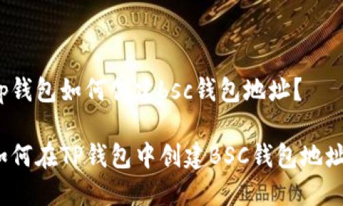 tp钱包如何创建bsc钱包地址？

如何在TP钱包中创建BSC钱包地址？