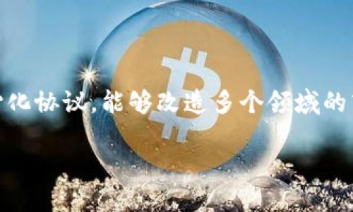 区块链技术近年来备受关注，其核心理念不仅仅是比特币和其他数字货币的基础支撑，更是一种潜力巨大的去中心化协议，能够改造多个领域的商业模式和流程。在不断发展的技术背景下，区块链深度改造究竟是什么？它又将如何影响我们的生活和未来？brbr

区块链深度改造，如何颠覆传统行业的游戏规则？