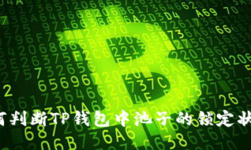 如何判断TP钱包中池子的锁定状态？