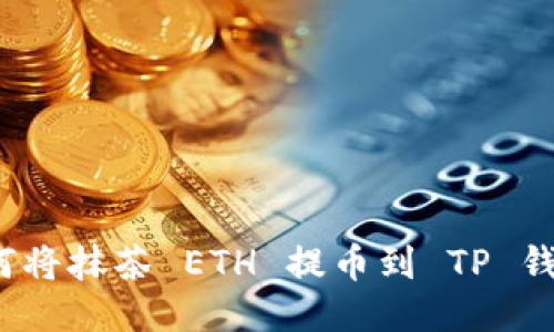 如何将抹茶 ETH 提币到 TP 钱包？