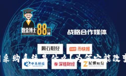 区块链协同采购系统是什么？为何它能改变采购方式？