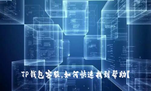 TP钱包客服，如何快速找到帮助？