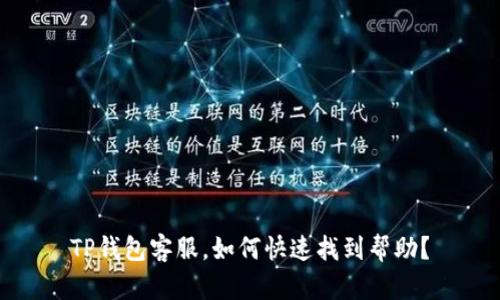 TP钱包客服，如何快速找到帮助？