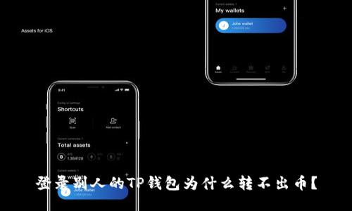 登录别人的TP钱包为什么转不出币？