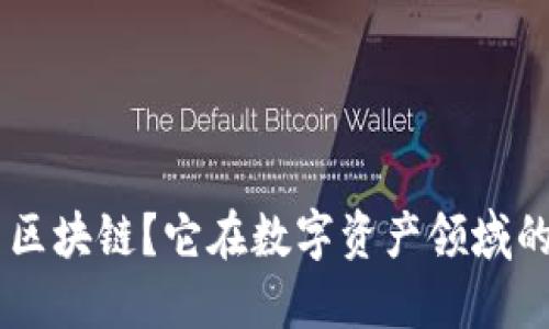 BlM是什么区块链？它在数字资产领域的价值如何？