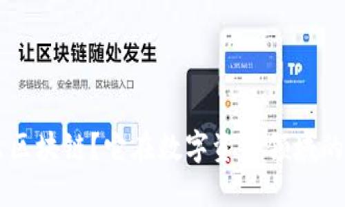 BlM是什么区块链？它在数字资产领域的价值如何？