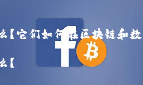 火币和TP钱包之间的关系是什么？它们如何在区块链和数字资产管理中发挥各自的作用？

火币和TP钱包之间的关系是什么？