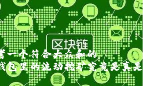 思考一个符合大众和的  
TP钱包里的流动挖矿究竟是真是假？