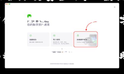   区块链的中文意思是什么？ / 

 guanjianci 区块链, 中文, 意思, 定义, 技术 /guanjianci 

什么是区块链？
区块链，顾名思义，是一个关于“区块”和“链”的技术概念。让我们先拆解开来看。区块（Block）可以想象成一个个独立的小盒子，里面存储着一些数据；链（Chain）则是将这些小盒子串联在一起的方式。换句话说，区块链就是一个由多个数据区块组成的链条，每个区块都记录了特定的信息，并且这些信息是不可更改的。

既然这是技术领域的术语，那它的中文意思则是“分布式账本技术”，而这个技术的核心理念是去中心化。这意味着，没有一个单独的实体能够控制整个网络，所有参与者都能对数据进行验证和记录，确保信息的透明性和安全性。

区块链的基本构成
在了解了区块链的定义后，我们可以深入探讨一下其基本构成。首先，区块链由三个关键组成部分构成：**区块**、**节点**和**矿工**。

区块：如前所述，区块是数据的集合。每个区块通常包含一个时间戳、最近的区块的哈希值（确保区块数据的不可篡改性）以及该区块内的数据。当一个区块充满数据后，它就会跟随前一个区块，形成链条。

节点：每一个连接到区块链网络的设备都是一个节点。节点负责存储区块链的副本，并参与验证交易。一旦交易在网络中被确认，就会被所有节点重新记录。

矿工：在某种特定的区块链中（如比特币），矿工是那些通过复杂的计算来解决数学难题，以此来验证交易并生成新的区块的人。他们的工作保证了交易的安全性，并且作为回报，矿工会获得一定数量的数字货币。

区块链的工作原理
您可能会好奇，区块链是如何运作的？在这里，我将尝试用最简单的语言来解释它的工作原理。首先，在一个区块链网络中，当一个新的交易发生时，这个交易会被广播到网络中的所有节点。接下来，节点会开始验证这个交易是否合法。

一旦大多数节点确认交易是有效的，交易将被打包到一个区块里。这时，矿工就会开始其计算工作，解决复杂的数学问题来找到这个区块的哈希值。当矿工成功地解决了这个问题，新的区块就会被加到区块链上，所有的节点都会更新他们的账本。

这就形成了一个新的交易记录，而这一切都是在去中心化的环境中进行的，确保了透明性和不可篡改性。

区块链的应用场景
如今，区块链不仅仅是用于加密货币，它的应用场景已经扩展到了多个领域：

ul
    li金融服务：区块链技术在金融领域的应用非常广泛。从跨境支付到智能合约，它可以大大提高交易的效率和降低成本。/li
    li供应链管理：通过实现透明的数据共享，区块链能够追踪产品从源头到消费者的整个过程，确保产品质量。/li
    li医疗健康：在医疗行业，区块链可以帮助保存患者的健康记录，确保数据的安全性和隐私性。/li
    li数字身份验证：利用区块链技术，可以安全地存储和验证个人身份信息，从而减少身份被盗的风险。/li
    li投票系统：区块链在投票中可以确保每一票都被正确记录和验证，防止选举舞弊。/li
/ul

区块链的优势和挑战
虽然区块链技术有许多令人兴奋的优点，但它并非没有挑战。首先说说其优势：

ul
    li去中心化：不再依赖单一实体，提升了数据的安全性和透明度。/li
    li安全性：由于区块链的不可篡改性，数据得到保障，极大降低了诈骗的可能性。/li
    li高效性：通过简化交易流程，减少中介的参与，提升了交易速度。/li
    li可追踪性：每一笔交易都可以追溯，这对于需确保透明度的行业尤为重要。/li
/ul

不过，挑战也是显而易见的，包括技术门槛高、能源消耗大、以及仍然缺乏全面的监管政策等。

未来的展望
展望未来，区块链技术的潜力无疑是巨大的。随着技术的不断发展，很多行业都将在区块链的驱动下进行变革。未来我们可能会看到更高效的智能合约、更安全的个人数据管理以及更加透明的供应链。

当然，这一切的实现需要不仅是技术的进步，也需要政策制定者、企业以及社会各界的共同努力。只有这样，区块链才能真正发挥其应有的作用，带领我们进入一个新的数字时代。

结语
总结来说，区块链不仅是一种技术，更是一种理念，它挑战了传统中心化的数据存储方式，为我们创造了一个更加透明、安全和高效的未来。理解面积的区块链不仅可以帮助我们更好地适应这个快速变化的数字世界，也能让我们在未来的科技发展中，占据一席之地。