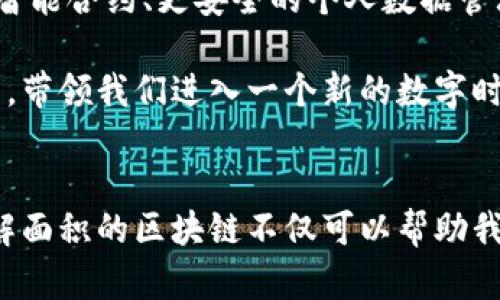  区块链的中文意思是什么？ / 

 guanjianci 区块链, 中文, 意思, 定义, 技术 /guanjianci 

什么是区块链？
区块链，顾名思义，是一个关于“区块”和“链”的技术概念。让我们先拆解开来看。区块（Block）可以想象成一个个独立的小盒子，里面存储着一些数据；链（Chain）则是将这些小盒子串联在一起的方式。换句话说，区块链就是一个由多个数据区块组成的链条，每个区块都记录了特定的信息，并且这些信息是不可更改的。

既然这是技术领域的术语，那它的中文意思则是“分布式账本技术”，而这个技术的核心理念是去中心化。这意味着，没有一个单独的实体能够控制整个网络，所有参与者都能对数据进行验证和记录，确保信息的透明性和安全性。

区块链的基本构成
在了解了区块链的定义后，我们可以深入探讨一下其基本构成。首先，区块链由三个关键组成部分构成：**区块**、**节点**和**矿工**。

区块：如前所述，区块是数据的集合。每个区块通常包含一个时间戳、最近的区块的哈希值（确保区块数据的不可篡改性）以及该区块内的数据。当一个区块充满数据后，它就会跟随前一个区块，形成链条。

节点：每一个连接到区块链网络的设备都是一个节点。节点负责存储区块链的副本，并参与验证交易。一旦交易在网络中被确认，就会被所有节点重新记录。

矿工：在某种特定的区块链中（如比特币），矿工是那些通过复杂的计算来解决数学难题，以此来验证交易并生成新的区块的人。他们的工作保证了交易的安全性，并且作为回报，矿工会获得一定数量的数字货币。

区块链的工作原理
您可能会好奇，区块链是如何运作的？在这里，我将尝试用最简单的语言来解释它的工作原理。首先，在一个区块链网络中，当一个新的交易发生时，这个交易会被广播到网络中的所有节点。接下来，节点会开始验证这个交易是否合法。

一旦大多数节点确认交易是有效的，交易将被打包到一个区块里。这时，矿工就会开始其计算工作，解决复杂的数学问题来找到这个区块的哈希值。当矿工成功地解决了这个问题，新的区块就会被加到区块链上，所有的节点都会更新他们的账本。

这就形成了一个新的交易记录，而这一切都是在去中心化的环境中进行的，确保了透明性和不可篡改性。

区块链的应用场景
如今，区块链不仅仅是用于加密货币，它的应用场景已经扩展到了多个领域：

ul
    li金融服务：区块链技术在金融领域的应用非常广泛。从跨境支付到智能合约，它可以大大提高交易的效率和降低成本。/li
    li供应链管理：通过实现透明的数据共享，区块链能够追踪产品从源头到消费者的整个过程，确保产品质量。/li
    li医疗健康：在医疗行业，区块链可以帮助保存患者的健康记录，确保数据的安全性和隐私性。/li
    li数字身份验证：利用区块链技术，可以安全地存储和验证个人身份信息，从而减少身份被盗的风险。/li
    li投票系统：区块链在投票中可以确保每一票都被正确记录和验证，防止选举舞弊。/li
/ul

区块链的优势和挑战
虽然区块链技术有许多令人兴奋的优点，但它并非没有挑战。首先说说其优势：

ul
    li去中心化：不再依赖单一实体，提升了数据的安全性和透明度。/li
    li安全性：由于区块链的不可篡改性，数据得到保障，极大降低了诈骗的可能性。/li
    li高效性：通过简化交易流程，减少中介的参与，提升了交易速度。/li
    li可追踪性：每一笔交易都可以追溯，这对于需确保透明度的行业尤为重要。/li
/ul

不过，挑战也是显而易见的，包括技术门槛高、能源消耗大、以及仍然缺乏全面的监管政策等。

未来的展望
展望未来，区块链技术的潜力无疑是巨大的。随着技术的不断发展，很多行业都将在区块链的驱动下进行变革。未来我们可能会看到更高效的智能合约、更安全的个人数据管理以及更加透明的供应链。

当然，这一切的实现需要不仅是技术的进步，也需要政策制定者、企业以及社会各界的共同努力。只有这样，区块链才能真正发挥其应有的作用，带领我们进入一个新的数字时代。

结语
总结来说，区块链不仅是一种技术，更是一种理念，它挑战了传统中心化的数据存储方式，为我们创造了一个更加透明、安全和高效的未来。理解面积的区块链不仅可以帮助我们更好地适应这个快速变化的数字世界，也能让我们在未来的科技发展中，占据一席之地。