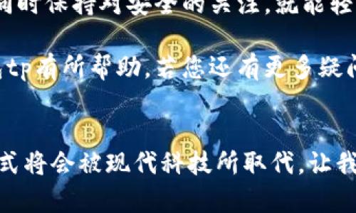 数字钱包tp是近年来金融科技发展的一部分，为用户提供了安全、便捷的支付和交易方式。那么，用户在使用数字钱包tp时需要了解哪些关键点？本文将为你全面解析数字钱包tp的使用技巧和相关知识。

什么是数字钱包tp？

数字钱包tp是一种通过移动设备或计算机，在线进行资产管理和支付的电子工具。它不仅可以存储用户的现金余额，还能够管理各种卡片信息，比如银行卡、信用卡及一些会员卡。最重要的是，数字钱包tp通常与区块链技术相结合，确保了交易的安全性。

数字钱包tp的基本功能

首先，让我们来看看数字钱包tp的基本功能。用户可以借助这个工具完成以下操作：

ul
    li资金转账：用户之间可以随时随地进行资金的快速转账，只需输入对方的账户信息。/li
    li在线支付：在购物网站或者线下商店中，用户可以使用数字钱包tp进行支付，这不仅快捷，而且通常会享有一些额外的优惠或折扣。/li
    li账户管理：数字钱包tp允许用户管理多个账户，实现资金的高效分配和使用。/li
    li账单支付：通过数字钱包tp，用户可以方便地支付水电费、网络费等各种日常账单。/li
    li资产投资：一些数字钱包tp还支持用户购买加密货币或者其他投资产品，拓展了用户的资产配置方式。/li
/ul

如何下载和注册数字钱包tp

要开始使用数字钱包tp，第一步是下载应用程序。您可以在手机的应用商店中搜索“数字钱包tp”，找到并进行安装。下载安装完成后，打开应用，您会发现注册界面。

注册时，系统会要求您输入一些基本信息，比如手机号码、邮箱地址等。为了确保账户安全，请您选择一个强密码，最好使用字母、数字和特殊符号的组合。完成注册后，您还需要进行身份验证，通常需要上传身份证明文件，以确保您的身份合法。这一步骤虽然麻烦，但绝对重要，能够保障账户的安全性。

数字钱包tp的资金充值

在注册成功后，用户自然就想知道如何给自己的数字钱包tp充值了。其实充钱的方式非常多样化，用户可以选择以下几种方式：

ul
    li银行卡充值：用户可以将自己的银行卡绑定到数字钱包tp上，然后选择“充值”功能，输入充值金额后，系统会自动从银行卡中扣除相应金额。/li
    li线上支付平台：如果您已经有其他支付平台的账户，也可以选择通过这些平台进行充值，例如支付宝或微信支付等。/li
    li现金充值：在一些支持数字钱包tp的实体店，用户也可以通过现金进行充值，这是相对传统但依然有效的方式。/li
/ul

如何进行转账和支付？

一旦您的账户里有了可用资金，转账和支付便成为了常态。无论是向朋友转账还是在线购物，操作过程都非常简单。

转账的方法也很直接。在数字钱包tp中，您通常只需选择“转账”选项，输入对方的账户信息和转账金额，确认无误后，轻点发送，资金就会迅速转入对方账号。这里需要注意的是，转账时请核对对方的信息，确保把钱转给正确的人。

支付时，也有几种常见的处理方式。如果您在一家支持数字钱包tp的商店购物，结账时选择数字钱包支付，扫描商家的二维码，输入支付金额，确认交易即可。这样的支付方式快捷方便，再也没有找零钱的烦恼。

注意安全：保护你的数字钱包tp

尽管数字钱包tp便捷，但安全问题始终不能忽视。以下是一些建议，希望能帮助用户更好地保护自己的账户：

ul
    li定期更改密码：为了避免账户被盗，用户应定期更改密码，并保证密码的复杂性。/li
    li勿随意分享信息：请勿向他人泄露自己的账户信息，特别是一些私密的身份信息。/li
    li使用安全网络：在公共场合使用数字钱包tp时，尽量连接安全的Wi-Fi网络，避免使用不明的开放网络。/li
/ul

数字钱包tp的未来发展

未来，数字钱包tp极有可能成为人们日常金融交易中的主角，尤其是随着科技的不断发展，越来越多的商家和用户会开始接受电子支付。根据市场研究，预计数字钱包的使用率将持续上升。

与此同时，数字钱包tp的功能也在不断扩展，用户不仅可以进行支付和转账，还可以进行更复杂的金融管理，甚至涉足投资、信贷等多领域。将来，数字钱包或许能够帮助用户实现消费的智能化和个性化推荐，令人期待。

总结

总体来看，数字钱包tp为用户提供了便利的资金管理和支付方式。在使用过程中，用户只需简化复杂的操作步骤，掌握一些基本知识，同时保持对安全的关注，就能轻松享受数字钱包带来的现代金融生活。

无论是转账、支付、充值还是投资，数字钱包tp都在潜移默化中改变着我们的消费习惯和金融行为。希望本文对您了解和使用数字钱包tp有所帮助，若您还有更多疑问，欢迎在评论区留言交流！

数字钱包, tp, 电子支付, 资金管理, 新兴金融/guanjianci
数字钱包tp的使用确实给生活带来了不少便利，但了解其操作和安全注意事项也是尤为重要。通过掌握这些技巧，令人烦恼的支付方式将会被现代科技所取代，让我们拥抱这场数字金融革命吧！