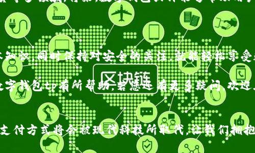 数字钱包tp是近年来金融科技发展的一部分，为用户提供了安全、便捷的支付和交易方式。那么，用户在使用数字钱包tp时需要了解哪些关键点？本文将为你全面解析数字钱包tp的使用技巧和相关知识。

什么是数字钱包tp？

数字钱包tp是一种通过移动设备或计算机，在线进行资产管理和支付的电子工具。它不仅可以存储用户的现金余额，还能够管理各种卡片信息，比如银行卡、信用卡及一些会员卡。最重要的是，数字钱包tp通常与区块链技术相结合，确保了交易的安全性。

数字钱包tp的基本功能

首先，让我们来看看数字钱包tp的基本功能。用户可以借助这个工具完成以下操作：

ul
    li资金转账：用户之间可以随时随地进行资金的快速转账，只需输入对方的账户信息。/li
    li在线支付：在购物网站或者线下商店中，用户可以使用数字钱包tp进行支付，这不仅快捷，而且通常会享有一些额外的优惠或折扣。/li
    li账户管理：数字钱包tp允许用户管理多个账户，实现资金的高效分配和使用。/li
    li账单支付：通过数字钱包tp，用户可以方便地支付水电费、网络费等各种日常账单。/li
    li资产投资：一些数字钱包tp还支持用户购买加密货币或者其他投资产品，拓展了用户的资产配置方式。/li
/ul

如何下载和注册数字钱包tp

要开始使用数字钱包tp，第一步是下载应用程序。您可以在手机的应用商店中搜索“数字钱包tp”，找到并进行安装。下载安装完成后，打开应用，您会发现注册界面。

注册时，系统会要求您输入一些基本信息，比如手机号码、邮箱地址等。为了确保账户安全，请您选择一个强密码，最好使用字母、数字和特殊符号的组合。完成注册后，您还需要进行身份验证，通常需要上传身份证明文件，以确保您的身份合法。这一步骤虽然麻烦，但绝对重要，能够保障账户的安全性。

数字钱包tp的资金充值

在注册成功后，用户自然就想知道如何给自己的数字钱包tp充值了。其实充钱的方式非常多样化，用户可以选择以下几种方式：

ul
    li银行卡充值：用户可以将自己的银行卡绑定到数字钱包tp上，然后选择“充值”功能，输入充值金额后，系统会自动从银行卡中扣除相应金额。/li
    li线上支付平台：如果您已经有其他支付平台的账户，也可以选择通过这些平台进行充值，例如支付宝或微信支付等。/li
    li现金充值：在一些支持数字钱包tp的实体店，用户也可以通过现金进行充值，这是相对传统但依然有效的方式。/li
/ul

如何进行转账和支付？

一旦您的账户里有了可用资金，转账和支付便成为了常态。无论是向朋友转账还是在线购物，操作过程都非常简单。

转账的方法也很直接。在数字钱包tp中，您通常只需选择“转账”选项，输入对方的账户信息和转账金额，确认无误后，轻点发送，资金就会迅速转入对方账号。这里需要注意的是，转账时请核对对方的信息，确保把钱转给正确的人。

支付时，也有几种常见的处理方式。如果您在一家支持数字钱包tp的商店购物，结账时选择数字钱包支付，扫描商家的二维码，输入支付金额，确认交易即可。这样的支付方式快捷方便，再也没有找零钱的烦恼。

注意安全：保护你的数字钱包tp

尽管数字钱包tp便捷，但安全问题始终不能忽视。以下是一些建议，希望能帮助用户更好地保护自己的账户：

ul
    li定期更改密码：为了避免账户被盗，用户应定期更改密码，并保证密码的复杂性。/li
    li勿随意分享信息：请勿向他人泄露自己的账户信息，特别是一些私密的身份信息。/li
    li使用安全网络：在公共场合使用数字钱包tp时，尽量连接安全的Wi-Fi网络，避免使用不明的开放网络。/li
/ul

数字钱包tp的未来发展

未来，数字钱包tp极有可能成为人们日常金融交易中的主角，尤其是随着科技的不断发展，越来越多的商家和用户会开始接受电子支付。根据市场研究，预计数字钱包的使用率将持续上升。

与此同时，数字钱包tp的功能也在不断扩展，用户不仅可以进行支付和转账，还可以进行更复杂的金融管理，甚至涉足投资、信贷等多领域。将来，数字钱包或许能够帮助用户实现消费的智能化和个性化推荐，令人期待。

总结

总体来看，数字钱包tp为用户提供了便利的资金管理和支付方式。在使用过程中，用户只需简化复杂的操作步骤，掌握一些基本知识，同时保持对安全的关注，就能轻松享受数字钱包带来的现代金融生活。

无论是转账、支付、充值还是投资，数字钱包tp都在潜移默化中改变着我们的消费习惯和金融行为。希望本文对您了解和使用数字钱包tp有所帮助，若您还有更多疑问，欢迎在评论区留言交流！

数字钱包, tp, 电子支付, 资金管理, 新兴金融/guanjianci
数字钱包tp的使用确实给生活带来了不少便利，但了解其操作和安全注意事项也是尤为重要。通过掌握这些技巧，令人烦恼的支付方式将会被现代科技所取代，让我们拥抱这场数字金融革命吧！