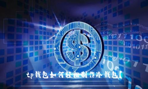 tp钱包如何轻松制作冷钱包？