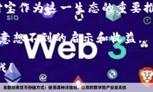 支付宝区块链图片是一个与金融科技和区块链技术相关的概念，许多人可能对这一主题感到好奇。区块链技术在近年来迅速崛起，很多人从不同的角度开始探讨其影响和应用，尤其在金融领域。接下来，我们将深入探讨这一主题，回答大家心中的疑问。

  支付宝区块链图片背后隐藏了怎样的金融科技故事？ / 

 guanjianci 支付宝, 区块链, 金融科技, 图片, 应用 /guanjianci 

### 什么是区块链？

在我们深入了解支付宝区块链图片之前，首先要弄清楚区块链的基本概念。简单来说，区块链是一种去中心化的分布式账本技术，它能够安全地记录任何类型的数据。其核心在于多个节点共同维持的一条链条，每添加一个新块，就会产生一个记录，而这个记录是不可篡改的。

这就像一本公开的账本，每个人都能看到，但却没人能随意改动。这使得区块链在金融、物流、版权等诸多领域都有着广泛的应用潜力。

### 支付宝区块链的独特之处

支付宝作为国内最大的数字支付平台之一，率先在区块链技术方面进行探索。支付宝的区块链应用主要集中在几方面，比如数字资产的管理、交易的安全性、以及提高产品和服务的透明度。

支付宝的区块链产品不仅提升了交易的效率，也大幅降低了欺诈的风险。这可以通过一些区块链图片来直观地反映出实际交易的过程，例如交易记录的可视化图表等。

### 支付宝区块链图片的用途

那么，支付宝区块链图片到底有什么实际用途呢？让我们来探讨一下。

1. 交易透明度的提升

通过可视化的区块链图片，用户可以清晰地看到每一笔交易的流转过程。这在之前的传统金融体系中是无法实现的。例如，如果您想了解某个商品的来源，不同环节的交易信息均可以通过这些图片一目了然。就像查快递一样，您可以看到您买的商品经过了哪些手段，保证了交易的透明。

2. 加强信任关系

信任是商业的核心，而区块链技术正好解决了信任问题。在交易过程中，每一笔信息都被妥善记录，并对外公开。通过支付宝区块链图片，无论是消费者还是商家，都能看到对方的诚信记录。这样一来，如果商家提供的服务或商品出现问题，消费者能够追溯到根源，降低了误解和纠纷的几率。

3. 风险管理

使用区块链技术的金融产品可以更加有效地进行风险控制。通过数据的透明化与自动化，风险管理团队可以及时监控异常情况，防止损失的发生。可视化的数据分析，对决策的支持将大大提高。

4. 数字资产登记

在金融生态中，数字资产的确认和流转至关重要。利用支付宝的区块链功能，用户可以通过图片确认自己拥有的资产，并且在需要转让或者交易的时候，可以快速操作。用图片记录资产的过程，让这一切看上去更加简单易懂。

5. 教育与宣传

尤其在教育层面，区块链图片可以用于大众普及知识，比如通过图示解释区块链的工作原理，让更多人了解这个技术的潛力。支付宝也会通过这些视觉化的方式，增强公众对其区块链技术的认知。

### 未来展望

随着区块链技术的日渐成熟，未来越来越多的商家和用户将会了解支付平台如何利用这一技术来保护交易的安全性。无论是从技术的推广还是用户体验的提升，支付宝能否继续在这一领域引领市场值得期待。

在这一发展过程中，区块链图片的作用不可小觑。它不仅仅是技术的展示，更是信息传播与的重要工具。未来，随着技术的不断迭代，支付宝的区块链产品将会更加完备，带来更为直观的用户体验。

### 结语

反过来想，我们在享受支付宝带来的便利同时，也应该思考这些技术背后隐含的影响。区块链技术代表了一个全新的交易生态，支付宝作为这一生态的重要推动者，无疑将对我们的生活产生深远的影响。

未来要参与到这个区块链趋势中，不妨先从了解这些基础概念开始，关注支付宝区块链图片所传达的每一个细节，可能会给你带来意想不到的启示和收益。

大家对于支付宝区块链图片有什么更深层的想法或问题呢？欢迎分享您的看法，让我们共同探讨区块链这一未来科技的魅力与挑战！