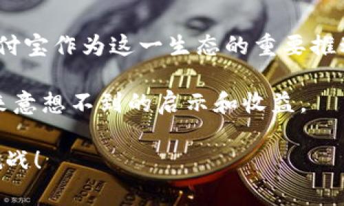 支付宝区块链图片是一个与金融科技和区块链技术相关的概念，许多人可能对这一主题感到好奇。区块链技术在近年来迅速崛起，很多人从不同的角度开始探讨其影响和应用，尤其在金融领域。接下来，我们将深入探讨这一主题，回答大家心中的疑问。

  支付宝区块链图片背后隐藏了怎样的金融科技故事？ / 

 guanjianci 支付宝, 区块链, 金融科技, 图片, 应用 /guanjianci 

### 什么是区块链？

在我们深入了解支付宝区块链图片之前，首先要弄清楚区块链的基本概念。简单来说，区块链是一种去中心化的分布式账本技术，它能够安全地记录任何类型的数据。其核心在于多个节点共同维持的一条链条，每添加一个新块，就会产生一个记录，而这个记录是不可篡改的。

这就像一本公开的账本，每个人都能看到，但却没人能随意改动。这使得区块链在金融、物流、版权等诸多领域都有着广泛的应用潜力。

### 支付宝区块链的独特之处

支付宝作为国内最大的数字支付平台之一，率先在区块链技术方面进行探索。支付宝的区块链应用主要集中在几方面，比如数字资产的管理、交易的安全性、以及提高产品和服务的透明度。

支付宝的区块链产品不仅提升了交易的效率，也大幅降低了欺诈的风险。这可以通过一些区块链图片来直观地反映出实际交易的过程，例如交易记录的可视化图表等。

### 支付宝区块链图片的用途

那么，支付宝区块链图片到底有什么实际用途呢？让我们来探讨一下。

1. 交易透明度的提升

通过可视化的区块链图片，用户可以清晰地看到每一笔交易的流转过程。这在之前的传统金融体系中是无法实现的。例如，如果您想了解某个商品的来源，不同环节的交易信息均可以通过这些图片一目了然。就像查快递一样，您可以看到您买的商品经过了哪些手段，保证了交易的透明。

2. 加强信任关系

信任是商业的核心，而区块链技术正好解决了信任问题。在交易过程中，每一笔信息都被妥善记录，并对外公开。通过支付宝区块链图片，无论是消费者还是商家，都能看到对方的诚信记录。这样一来，如果商家提供的服务或商品出现问题，消费者能够追溯到根源，降低了误解和纠纷的几率。

3. 风险管理

使用区块链技术的金融产品可以更加有效地进行风险控制。通过数据的透明化与自动化，风险管理团队可以及时监控异常情况，防止损失的发生。可视化的数据分析，对决策的支持将大大提高。

4. 数字资产登记

在金融生态中，数字资产的确认和流转至关重要。利用支付宝的区块链功能，用户可以通过图片确认自己拥有的资产，并且在需要转让或者交易的时候，可以快速操作。用图片记录资产的过程，让这一切看上去更加简单易懂。

5. 教育与宣传

尤其在教育层面，区块链图片可以用于大众普及知识，比如通过图示解释区块链的工作原理，让更多人了解这个技术的潛力。支付宝也会通过这些视觉化的方式，增强公众对其区块链技术的认知。

### 未来展望

随着区块链技术的日渐成熟，未来越来越多的商家和用户将会了解支付平台如何利用这一技术来保护交易的安全性。无论是从技术的推广还是用户体验的提升，支付宝能否继续在这一领域引领市场值得期待。

在这一发展过程中，区块链图片的作用不可小觑。它不仅仅是技术的展示，更是信息传播与的重要工具。未来，随着技术的不断迭代，支付宝的区块链产品将会更加完备，带来更为直观的用户体验。

### 结语

反过来想，我们在享受支付宝带来的便利同时，也应该思考这些技术背后隐含的影响。区块链技术代表了一个全新的交易生态，支付宝作为这一生态的重要推动者，无疑将对我们的生活产生深远的影响。

未来要参与到这个区块链趋势中，不妨先从了解这些基础概念开始，关注支付宝区块链图片所传达的每一个细节，可能会给你带来意想不到的启示和收益。

大家对于支付宝区块链图片有什么更深层的想法或问题呢？欢迎分享您的看法，让我们共同探讨区块链这一未来科技的魅力与挑战！