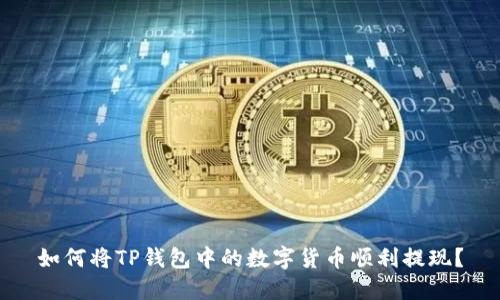 如何将TP钱包中的数字货币顺利提现？