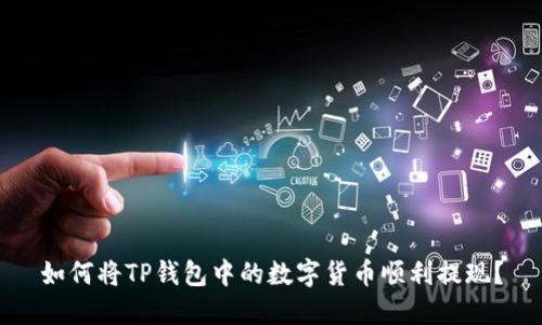 如何将TP钱包中的数字货币顺利提现？