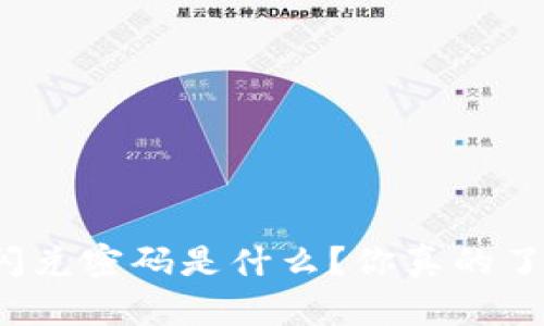 TP钱包闪兑密码是什么？你真的了解它吗？