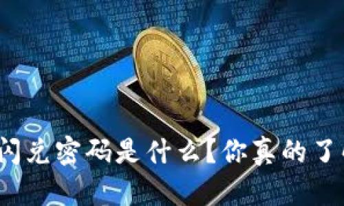 TP钱包闪兑密码是什么？你真的了解它吗？
