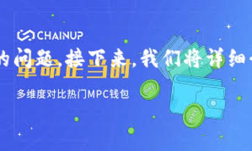 tp钱包如何重新签名是一个许多区块链用户在使用钱包时可能会遇到的问题。接下来，我们将详细介绍什么是重新签名、何时需要重新签名以及如何进行重新签名的步骤。

tp钱包重新签名的步骤是什么？