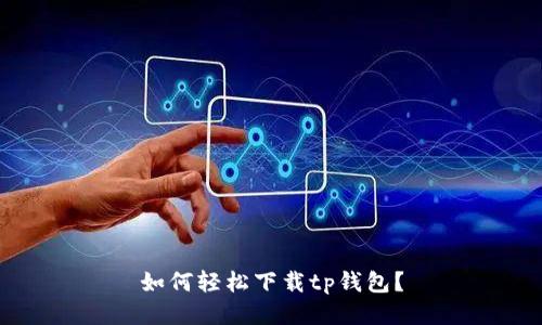 如何轻松下载tp钱包？