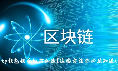 tp钱包提币如何加速？这些方法你必须知道！