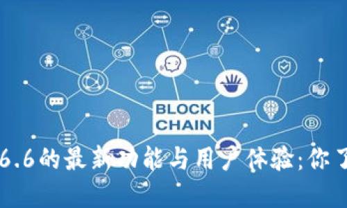 TP钱包16.6的最新功能与用户体验：你了解多少？