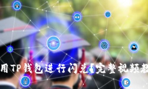如何使用TP钱包进行闪兑？完整视频教程一览