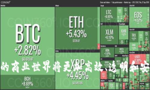   什么是美国区块链合约？如何影响未来商业模式？ / 

 guanjianci 区块链, 智能合约, 美国, 数字经济, 法律适用 /guanjianci 

引言
随着数字时代的到来，人们的生活和商业模式正在发生巨大的变化。其中，区块链技术以其去中心化、透明以及高效的特点，正在为全球商业运作带来新的可能。而在这一技术的核心，智能合约（smart contracts）无疑是一个备受关注的话题。那么，什么是美国的区块链合约呢？它又是如何影响我们的未来商业模式的？本篇文章将带您深入了解。

什么是区块链合约？
首先，我们需要搞清楚什么是区块链合约。简单来说，区块链合约是一种运行在区块链网络上的合约。它可以自动执行、控制或文档法律相关事件和行为的条款。而这一切的关键在于智能合约——一种自执行的程序，其内容由代码定义。你可以把它看作是一个自动化的协议，一旦满足特定条件，它就自动执行相关的协议。

美国区块链合约的现状
美国的区块链合约市场正在快速发展。很多初创企业和大型公司纷纷在这一领域投入资源。比如，金融科技公司利用区块链来简化支付流程，效率显著提高。同时，法律机构也开始关注这一技术。美国的一些州，例如怀俄明州和德克萨斯州，甚至开始通过立法来支持和规范区块链合约的使用。这不仅表明了政府对这一技术的认可，更是对未来商业模式的期待。

区块链合约的优势
那么，为什么越来越多的企业和个人选择使用区块链合约呢？这背后有几个重要的原因：
ul
    li信任性：在传统合约中，双方必须信任对方的行为，而在区块链合约中，由于其透明和不可篡改的特性，所有的交易记录都可以被查看，从而减少了信任的需求。/li
    li效率：传统合约通常需要复杂的流程，包括中介的参与。而区块链合约通过自动执行程序，省去了中间环节，大幅提高了效率。/li
    li安全性：区块链技术通过加密保护交易信息，极大减少了被黑客攻击的风险。/li
    li降低成本：由于省去了中介和繁琐的流程，很多企业发现使用区块链合约能显著降低运营成本。/li
/ul

区块链合约的应用场景
区块链合约的应用范围广泛，以下是一些典型的案例：
ul
    li金融领域：区块链合约可以用于股权交易、贷款合约等，大大减少了中介的成本。/li
    li供应链管理：通过使用区块链合约，所有参与者都能实时查看产品的运输状态，提升供应链的透明度和可追溯性。/li
    li房地产：买卖双方可以通过智能合约自动转移资产，简化了交易过程。/li
    li版权保护：艺术家可以通过区块链合约直接与消费者交易，确保自己的版权利益不被侵犯。/li
/ul

面临的挑战与问题
尽管区块链合约的优势明显，但在实际运用中也面临一些挑战：
ul
    li法律风险：当前许多国家和地区的法律体系尚未完全适应区块链技术，导致区块链合约的法律地位不明。/li
    li技术复杂性：尽管智能合约的运行机制吸引人，但其开发和部署要求专业的技术知识，对许多企业来说是个不小的挑战。/li
    li网络安全：虽然区块链本身具有安全性，但智能合约的代码质量直接影响安全性，代码若存在漏洞，可能遭到攻击。/li
/ul

未来的发展方向
展望未来，区块链合约还有许多值得期待的发展动向：
ul
    li法律法规的完善：随着越来越多企业使用区块链合约，政府和相关机构将逐渐建立相应的法律框架，以保护用户权益并确保技术的健康发展。/li
    li技术的成熟：随着技术的不断进步，区块链合约将更加易于开发和使用，更多普通用户也能参与到这个新兴的经济模式中。/li
    li跨行业合作：未来，区块链合约可能会与人工智能、大数据等技术结合，创造出更为复杂和智能的商业模式。/li
/ul

结语
总的来说，美国的区块链合约一方面为企业带来了新的机遇，另一方面也在潜移默化中改变着我们对原有商业模式的认知。随着这一技术的不断发展和完善，未来的商业世界将更加高效、透明和安全。作为普通用户，我们或许也要开始关注这些变化，因为它们可能会直接影响到我们的日常生活和工作方式。