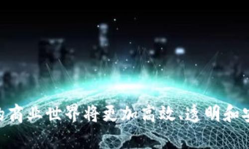  什么是美国区块链合约？如何影响未来商业模式？ / 

 guanjianci 区块链, 智能合约, 美国, 数字经济, 法律适用 /guanjianci 

引言
随着数字时代的到来，人们的生活和商业模式正在发生巨大的变化。其中，区块链技术以其去中心化、透明以及高效的特点，正在为全球商业运作带来新的可能。而在这一技术的核心，智能合约（smart contracts）无疑是一个备受关注的话题。那么，什么是美国的区块链合约呢？它又是如何影响我们的未来商业模式的？本篇文章将带您深入了解。

什么是区块链合约？
首先，我们需要搞清楚什么是区块链合约。简单来说，区块链合约是一种运行在区块链网络上的合约。它可以自动执行、控制或文档法律相关事件和行为的条款。而这一切的关键在于智能合约——一种自执行的程序，其内容由代码定义。你可以把它看作是一个自动化的协议，一旦满足特定条件，它就自动执行相关的协议。

美国区块链合约的现状
美国的区块链合约市场正在快速发展。很多初创企业和大型公司纷纷在这一领域投入资源。比如，金融科技公司利用区块链来简化支付流程，效率显著提高。同时，法律机构也开始关注这一技术。美国的一些州，例如怀俄明州和德克萨斯州，甚至开始通过立法来支持和规范区块链合约的使用。这不仅表明了政府对这一技术的认可，更是对未来商业模式的期待。

区块链合约的优势
那么，为什么越来越多的企业和个人选择使用区块链合约呢？这背后有几个重要的原因：
ul
    li信任性：在传统合约中，双方必须信任对方的行为，而在区块链合约中，由于其透明和不可篡改的特性，所有的交易记录都可以被查看，从而减少了信任的需求。/li
    li效率：传统合约通常需要复杂的流程，包括中介的参与。而区块链合约通过自动执行程序，省去了中间环节，大幅提高了效率。/li
    li安全性：区块链技术通过加密保护交易信息，极大减少了被黑客攻击的风险。/li
    li降低成本：由于省去了中介和繁琐的流程，很多企业发现使用区块链合约能显著降低运营成本。/li
/ul

区块链合约的应用场景
区块链合约的应用范围广泛，以下是一些典型的案例：
ul
    li金融领域：区块链合约可以用于股权交易、贷款合约等，大大减少了中介的成本。/li
    li供应链管理：通过使用区块链合约，所有参与者都能实时查看产品的运输状态，提升供应链的透明度和可追溯性。/li
    li房地产：买卖双方可以通过智能合约自动转移资产，简化了交易过程。/li
    li版权保护：艺术家可以通过区块链合约直接与消费者交易，确保自己的版权利益不被侵犯。/li
/ul

面临的挑战与问题
尽管区块链合约的优势明显，但在实际运用中也面临一些挑战：
ul
    li法律风险：当前许多国家和地区的法律体系尚未完全适应区块链技术，导致区块链合约的法律地位不明。/li
    li技术复杂性：尽管智能合约的运行机制吸引人，但其开发和部署要求专业的技术知识，对许多企业来说是个不小的挑战。/li
    li网络安全：虽然区块链本身具有安全性，但智能合约的代码质量直接影响安全性，代码若存在漏洞，可能遭到攻击。/li
/ul

未来的发展方向
展望未来，区块链合约还有许多值得期待的发展动向：
ul
    li法律法规的完善：随着越来越多企业使用区块链合约，政府和相关机构将逐渐建立相应的法律框架，以保护用户权益并确保技术的健康发展。/li
    li技术的成熟：随着技术的不断进步，区块链合约将更加易于开发和使用，更多普通用户也能参与到这个新兴的经济模式中。/li
    li跨行业合作：未来，区块链合约可能会与人工智能、大数据等技术结合，创造出更为复杂和智能的商业模式。/li
/ul

结语
总的来说，美国的区块链合约一方面为企业带来了新的机遇，另一方面也在潜移默化中改变着我们对原有商业模式的认知。随着这一技术的不断发展和完善，未来的商业世界将更加高效、透明和安全。作为普通用户，我们或许也要开始关注这些变化，因为它们可能会直接影响到我们的日常生活和工作方式。