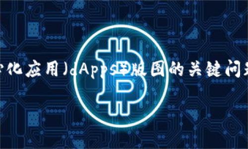 区块链的底层平台是什么？这是一个关于现代科技与金融、智能合约和去中心化应用（dApps）版图的关键问题。在今天这个以数据为中心的社会中，区块链技术正在引领一场深刻的变革。

区块链的底层平台是什么？如何推动未来的数字经济？
