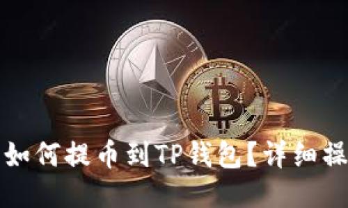 酷尔币如何提币到TP钱包？详细操作指南