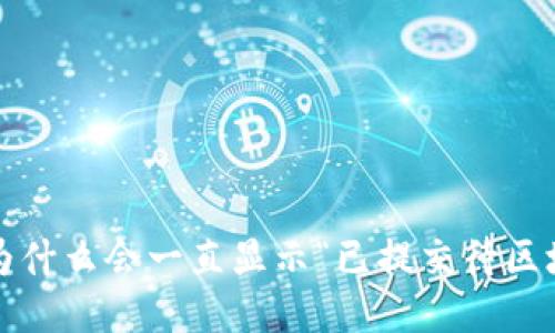 TP钱包为什么会一直显示“已提交待区块确认”？