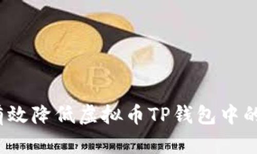 如何有效降低虚拟币TP钱包中的滑点？