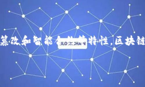 区块链核心创新是一个逐渐深入人心的概念，它不仅是技术的升级，更是对传统行业的一次颠覆性革新。具体来说，区块链核心创新可以理解为利用区块链技术实现数据透明、安全、高效的新方式。这项技术的影响覆盖了金融、供应链、医疗、公共服务等多个领域。那么，究竟什么是区块链核心创新，它将如何改变我们的生活和工作方式？在这篇文章中，我们将深入探讨这个问题。

什么是区块链？

在解释区块链核心创新之前，首先我们需要了解什么是区块链。简单来说，区块链是一种分布式的数据库技术，其本质是将数据以“区块”的形式存储在一个链条上，这些区块通过密码学的方式相互连接并保证数据的安全性和不可篡改性。由于区块链的去中心化特性，任何持有该网络的用户都可以访问和验证其中的信息，从而实现了信息的共享和透明。

区块链的核心创新点

那么，区块链的核心创新到底在哪里呢？主要体现在以下几个方面：

h4去中心化/h4

传统的中心化系统通常依赖于某个第三方机构进行数据的存储和管理，而区块链核心创新的去中心化特性意味着数据不再由单一主体控制。这样一来，信息的获取和传递变得更加透明，用户之间的信任问题得到了有效解决。

h4数据不可篡改/h4

区块链的设计使得所有数据一旦被记录就不可被修改。这是因为每个区块都包含了前一个区块的哈希值，这种链式结构确保了数据的完整性与安全性。在这样的背景下，用户再也不需要担心数据被随意篡改的问题，这对于提升信任度至关重要。

h4智能合约/h4

智能合约是区块链技术中的另一大创新，它是一种自动执行、控制或文档化法律事件和行为的计算机程序。通过智能合约，交易双方可以在没有中介的情况下进行可信的自动化合约履行。例如，在保险行业，智能合约可以自动处理索赔请求，无需人工参与，大大提高了效率。

h4透明性与可追溯性/h4

因为所有交易记录都在区块链上公开可见，这为用户提供了极大的透明性。在区块链核心创新的帮助下，消费者可以追踪产品的来源，确保其质量和真实性。这种透明性不仅有利于客户的信任积累，也能够促进商家的自律，减少不良行为的发生。

区块链在不同行业的应用

区块链的核心创新为多个行业带来了革命性的改变，这里我们来具体看看几个典型的应用领域。

h4金融服务/h4

在金融行业，区块链技术被广泛应用于跨境支付、数字货币以及资产证券化等方面。通过区块链核心创新，交易的速度得到了极大提升，费用也得到了显著降低。此外，由于交易过程透明，金融欺诈的风险也随之降低。

h4供应链管理/h4

在供应链管理中，区块链可以帮助企业实现端到端的可追溯管理。从原材料的采购，生产过程到成品的转运，所有环节的数据都可以通过区块链进行记录和追踪。这不仅提高了供应链的效率，还能够及时识别问题和潜在的风险，为决策者提供可靠的数据支持。

h4医疗健康/h4

在医疗行业，区块链技术可以帮助实现病历的安全共享和有效管理。病历信息被记录在区块链上后，患者可以完全掌控自己的健康数据，并决定哪些信息可以共享给医生或医疗机构。这种创新提升了医疗服务的效率和质量，并增强了患者的隐私保护。

h4公共管理/h4

政府和公共管理部门也开始利用区块链技术来提升服务质量。例如，选举过程中的投票记录可以通过区块链来确保公正和透明。通过这样的方式，可以有效地预防操控和欺诈，增加公众对政府工作的信任。

区块链未来的挑战与机遇

尽管区块链在许多领域展现出巨大的潜力，然而它在推广过程中仍然面临着诸多挑战。

h4技术障碍/h4

当前，区块链技术仍处于不断演进的阶段，技术成熟度不够、网络速度慢、能耗高等问题仍有待解决。此外，很多企业在技术实施上缺乏必要的专业知识，导致区块链项目难以落地。

h4法律和合规/h4

区块链的去中心化特性带来了法律上的挑战。各国法律对区块链技术的认定和规范仍在完善中，许多新兴的业务模式和应用场景尚未有明确的法律框架。因此，如何在合规的前提下进行创新就成了一大难题。

h4用户教育与接受度/h4

区块链虽然技术先进，但普通用户的理解和接受程度却相对较低。为此，行业内需要积极进行用户教育，提高公众对区块链技术的认识和理解。这不仅会帮助用户更好地使用相关服务，也有助于区块链的未来发展。

结语

总而言之，区块链核心创新不仅是对数据管理方式的重大改革，更是推动传统行业转型升级的关键力量。尽管在推广和应用过程中仍面临诸多挑战，但凭借其去中心化、不可篡改和智能合约等特性，区块链技术的潜力无疑是巨大的。随着技术的不断进步和法律框架的逐步完善，我们可以期待区块链在未来更广泛的应用场景和更深远的影响。

相关关键词： 区块链, 核心创新, 去中心化, 智能合约, 数据安全