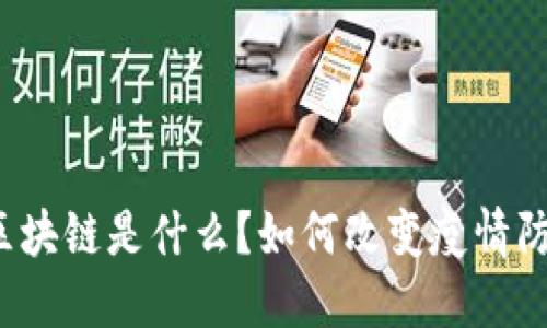科技抗疫区块链是什么？如何改变疫情防控的未来？