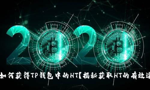 pre如何获得TP钱包中的HT？揭秘获取HT的有效途径！