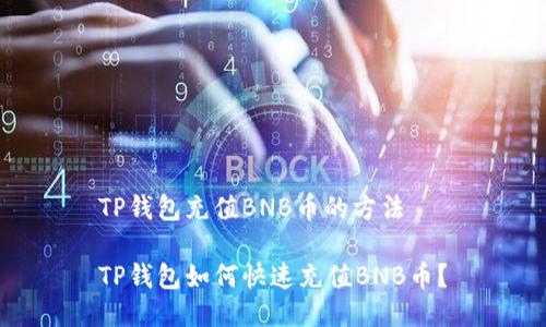 TP钱包充值BNB币的方法

TP钱包如何快速充值BNB币？