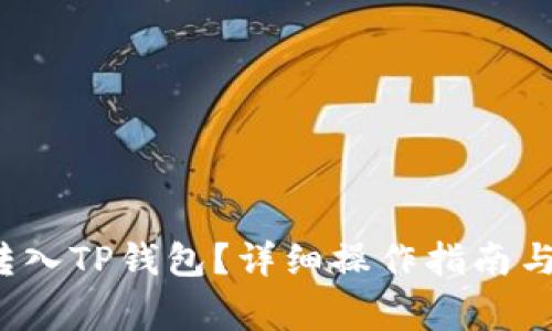 如何将FIL币转入TP钱包？详细操作指南与常见问题解答