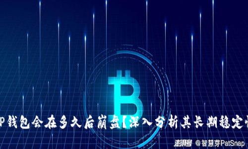 TP钱包会在多久后崩盘？深入分析其长期稳定性