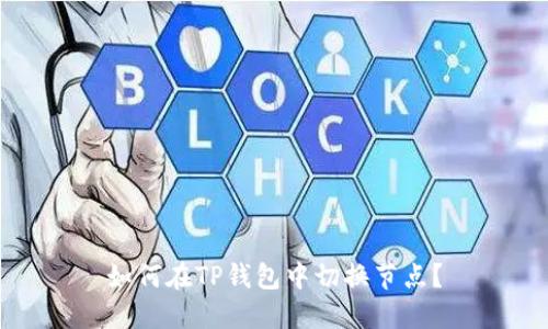 如何在TP钱包中切换节点？