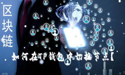 如何在TP钱包中切换节点？