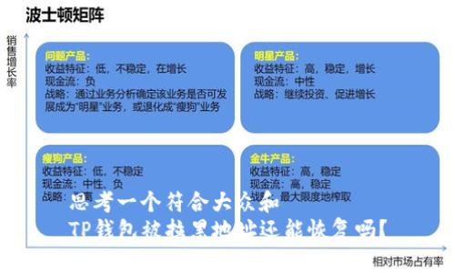 思考一个符合大众和  
TP钱包被拉黑地址还能恢复吗？