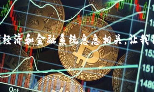 区块链、比特币、SDR之间是什么关系？这不仅是一个有趣的问题，还与现代经济和金融系统息息相关。让我们一起探讨这些概念背后的联系，以及它们对我们的未来可能产生的影响。

区块链、比特币与SDR之间的深层关系解析