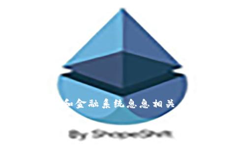区块链、比特币、SDR之间是什么关系？这不仅是一个有趣的问题，还与现代经济和金融系统息息相关。让我们一起探讨这些概念背后的联系，以及它们对我们的未来可能产生的影响。

区块链、比特币与SDR之间的深层关系解析