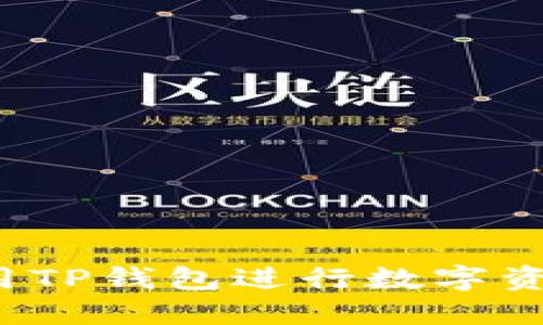 如何使用TP钱包进行数字资产管理？
