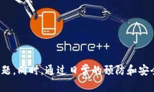   如何解决TP钱包中的薄饼不见了的问题？ / 

 guanjianci TP钱包, 薄饼, 数字货币, 加密资产, 钱包问题 /guanjianci 

引言
在数字货币风靡的时代，使用各种数字钱包进行交易已经成为了许多人的日常。然而，有时我们会遭遇一些令人困扰的问题，比如TP钱包上的薄饼突然不见了。这到底是怎么回事？今天，我们就来探讨一下这个问题，并提供一些解决办法和预防措施，希望能帮助到你。

什么是TP钱包和薄饼？
首先，了解TP钱包和薄饼的定义是非常重要的。TP钱包，广义上讲，是一种用来管理数字资产的应用程序，它能够存储、接收和发送多种加密货币。而薄饼（通常指的是PancakeSwap上的代币）是基于Binance Smart Chain上的一种流行的去中心化交易所，用户可以通过流动性挖矿或其他方式获得这种代币。
薄饼的流行，让很多用户开始关注它的价值和投资潜力，因此当我们发现TP钱包上的薄饼不见时，自然会感到焦虑和不安。

薄饼不见的原因有哪些？
当你发现TP钱包中的薄饼不见时，可能是由于多种原因造成的。下面，我们来逐一解析。

h41. 钱包地址错误/h4
有的用户可能会在转账过程中不小心输入了错误的钱包地址，导致薄饼在不知情的情况下被转移到别处。确保你始终在确认转账之前仔细核对地址，这是一个基本的安全措施。

h42. 交易未成功/h4
有时，薄饼的消失可能是由于交易未能成功完成。在区块链上，每一笔交易都需要矿工确认，如果确认失败，你的薄饼可能会还是在原来的地址。

h43. 合约问题/h4
薄饼的合约问题也可能导致看似“消失”。例如，合约存在漏洞或你使用了未经审计的合约，有可能使得相关操作出现异常，导致你的资产无法显示。务必确认合约的安全性和可靠性。

h44. 钱包软件问题/h4
技术问题也是导致薄饼不见的原因之一。TP钱包或其相关应用可能存在计算错误或软件bug，这可能导致资产在短时间内无法显示。建议确保应用更新到最新版本，并定期备份钱包。

h45. 网络问题/h4
在区块链生态中，网络延迟可能会影响你的交易显示。如果网络不佳，你可能会看到资产未更新，耐心等待几分钟通常可以解决这个问题。

如何找回丢失的薄饼？
了解了可能的原因之后，接下来我们来看看如何找回丢失的薄饼。这里有几个建议：

h41. 检查交易历史/h4
首先，查看你钱包的交易历史，确认是否有相关的转账记录。如果有，仔细核对收款地址和转账金额，以排查是否输错地址或其他问题。

h42. 使用区块链浏览器/h4
你可以使用区块链浏览器（如BscScan等）输入你的钱包地址，查看该地址的所有交易记录。这可以帮助你确认薄饼是否在其他地址上，以及交易是否成功。

h43. 清除缓存和重新登录/h4
如果你遇到技术问题，可以尝试清除TP钱包的缓存，并重新登录。一些临时的显示错误通过这种方式都能得到解决。

h44. 联系技术支持/h4
如果经过上述步骤仍然无法找到薄饼，建议联系TP钱包的技术支持进行咨询，他们可能会提供更专业的帮助和指导。

如何预防薄饼“消失”的措施？
确保薄饼不再“消失”的一些措施是非常必要的，这里也给你一些建议，希望能帮助你在未来的数字资产操作中更加顺利。

h41. 保持软件最新/h4
保持TP钱包及相关应用程序的最新版本，下载官方渠道的最新更新，有助于减少技术问题的发生。

h42. 定期备份钱包/h4
定期备份钱包是非常重要的，保存好助记词和私钥，将这些信息写在纸上并放在安全的地方，能够在必要时帮助你恢复资产。

h43. 注意网络安全/h4
在使用TP钱包时，确保连接网络是安全的，避免在公共网络中进行交易，使用VPN也是一个不错的选择。

h44. 学习基本交易知识/h4
在区块链和加密资产越来越复杂的今天，了解一些基本的交易知识和风险，能够帮助你做出更明智的投资决策。

结语
尽管数字资产投资充满机遇，但同时它也伴随着风险。遇到TP钱包中的薄饼消失并不可怕，关键在于了解原因，及时采取相应的措施解决问题。同时，通过日常的预防和安全意识的提高，能够有效地保护你的数字资产，避免不必要的损失。希望今天的内容对你有所帮助，让我们在数字货币的世界里走得更远！