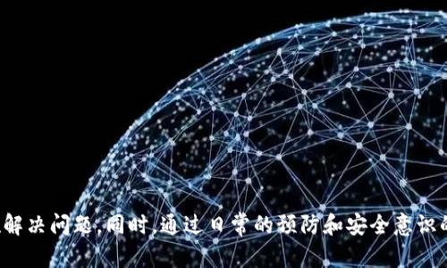   如何解决TP钱包中的薄饼不见了的问题？ / 

 guanjianci TP钱包, 薄饼, 数字货币, 加密资产, 钱包问题 /guanjianci 

引言
在数字货币风靡的时代，使用各种数字钱包进行交易已经成为了许多人的日常。然而，有时我们会遭遇一些令人困扰的问题，比如TP钱包上的薄饼突然不见了。这到底是怎么回事？今天，我们就来探讨一下这个问题，并提供一些解决办法和预防措施，希望能帮助到你。

什么是TP钱包和薄饼？
首先，了解TP钱包和薄饼的定义是非常重要的。TP钱包，广义上讲，是一种用来管理数字资产的应用程序，它能够存储、接收和发送多种加密货币。而薄饼（通常指的是PancakeSwap上的代币）是基于Binance Smart Chain上的一种流行的去中心化交易所，用户可以通过流动性挖矿或其他方式获得这种代币。
薄饼的流行，让很多用户开始关注它的价值和投资潜力，因此当我们发现TP钱包上的薄饼不见时，自然会感到焦虑和不安。

薄饼不见的原因有哪些？
当你发现TP钱包中的薄饼不见时，可能是由于多种原因造成的。下面，我们来逐一解析。

h41. 钱包地址错误/h4
有的用户可能会在转账过程中不小心输入了错误的钱包地址，导致薄饼在不知情的情况下被转移到别处。确保你始终在确认转账之前仔细核对地址，这是一个基本的安全措施。

h42. 交易未成功/h4
有时，薄饼的消失可能是由于交易未能成功完成。在区块链上，每一笔交易都需要矿工确认，如果确认失败，你的薄饼可能会还是在原来的地址。

h43. 合约问题/h4
薄饼的合约问题也可能导致看似“消失”。例如，合约存在漏洞或你使用了未经审计的合约，有可能使得相关操作出现异常，导致你的资产无法显示。务必确认合约的安全性和可靠性。

h44. 钱包软件问题/h4
技术问题也是导致薄饼不见的原因之一。TP钱包或其相关应用可能存在计算错误或软件bug，这可能导致资产在短时间内无法显示。建议确保应用更新到最新版本，并定期备份钱包。

h45. 网络问题/h4
在区块链生态中，网络延迟可能会影响你的交易显示。如果网络不佳，你可能会看到资产未更新，耐心等待几分钟通常可以解决这个问题。

如何找回丢失的薄饼？
了解了可能的原因之后，接下来我们来看看如何找回丢失的薄饼。这里有几个建议：

h41. 检查交易历史/h4
首先，查看你钱包的交易历史，确认是否有相关的转账记录。如果有，仔细核对收款地址和转账金额，以排查是否输错地址或其他问题。

h42. 使用区块链浏览器/h4
你可以使用区块链浏览器（如BscScan等）输入你的钱包地址，查看该地址的所有交易记录。这可以帮助你确认薄饼是否在其他地址上，以及交易是否成功。

h43. 清除缓存和重新登录/h4
如果你遇到技术问题，可以尝试清除TP钱包的缓存，并重新登录。一些临时的显示错误通过这种方式都能得到解决。

h44. 联系技术支持/h4
如果经过上述步骤仍然无法找到薄饼，建议联系TP钱包的技术支持进行咨询，他们可能会提供更专业的帮助和指导。

如何预防薄饼“消失”的措施？
确保薄饼不再“消失”的一些措施是非常必要的，这里也给你一些建议，希望能帮助你在未来的数字资产操作中更加顺利。

h41. 保持软件最新/h4
保持TP钱包及相关应用程序的最新版本，下载官方渠道的最新更新，有助于减少技术问题的发生。

h42. 定期备份钱包/h4
定期备份钱包是非常重要的，保存好助记词和私钥，将这些信息写在纸上并放在安全的地方，能够在必要时帮助你恢复资产。

h43. 注意网络安全/h4
在使用TP钱包时，确保连接网络是安全的，避免在公共网络中进行交易，使用VPN也是一个不错的选择。

h44. 学习基本交易知识/h4
在区块链和加密资产越来越复杂的今天，了解一些基本的交易知识和风险，能够帮助你做出更明智的投资决策。

结语
尽管数字资产投资充满机遇，但同时它也伴随着风险。遇到TP钱包中的薄饼消失并不可怕，关键在于了解原因，及时采取相应的措施解决问题。同时，通过日常的预防和安全意识的提高，能够有效地保护你的数字资产，避免不必要的损失。希望今天的内容对你有所帮助，让我们在数字货币的世界里走得更远！